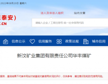 9項行為違法，新汶礦業集團有限責任公司<em>華豐煤礦</em>被罰30萬