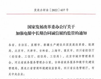 <em>上海市发改委</em>发布加强电煤中长期合同诚信履约监管的通知