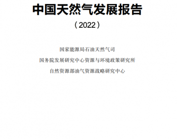 <em>中国天然</em>气发展报告（2022）