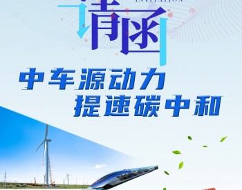 邀请函丨<em>中国中车</em>邀您打卡中国天津工业博览会