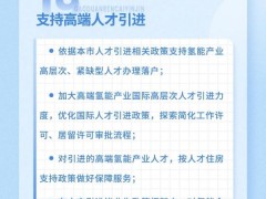 北京发布20条举措支持氢能产业发展，鼓励组建创新联合体，聚焦产业链卡点攻关