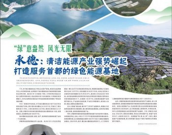 河北承德：清洁能源产业强势崛起 打造服务<em>首都</em>的绿色能源基地