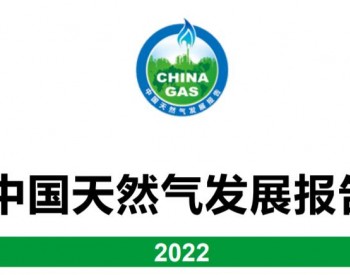 国家能源局发布中国天然气发展报告（2022）