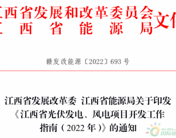 江西省发展改革委 江西省能源局关于印发《江西省光伏发电、风电项目开发工作指南（2022年）》的通知