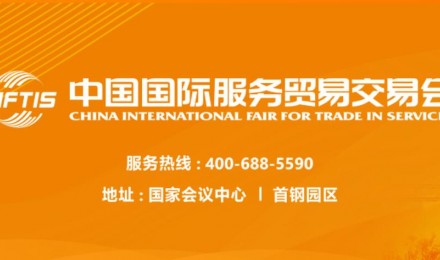 2022中国国际服务贸易交易会