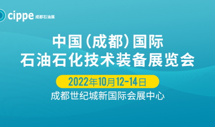 cippe2022中国（成都）国际石油石化技术装备展览会