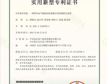<em>江汉石油工程公司</em>再获一项环保技术国家专利