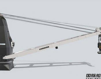 <em>利勃海尔</em>推出风电市场专用800吨全电动船用起重机