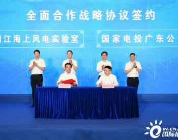 阳江海上风电实验室与国家电投广东公司签订全面<em>合作战略</em>协议