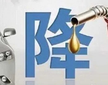 <em>山东油价</em>调整：8月23日24时起92号汽油最高零售价8.25元/升！