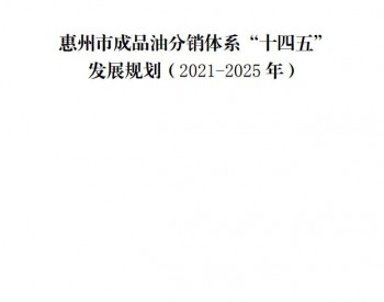 <em>广东省能源局</em>关于惠州市成品油分销体系“十四五”发展规划（2021-2025年）的批复