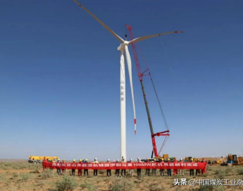 <em>山东能源</em>首个陆上风电项目完成全部风机吊装