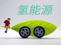 国际能源网-氢能每日报，纵览氢能天下事【2022年8月24日】