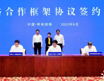 三峡集团与内蒙古自治区签署战略合作框架协议 助力风<em>光氢储</em>全产业链发展