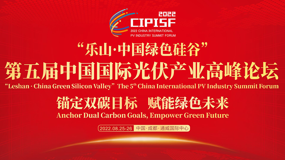 直播 | 2022第五届中国国际光伏产业高峰论坛