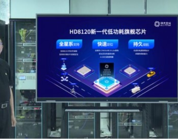 华大北斗新一代低功耗旗舰芯片HD8120系列正式发售