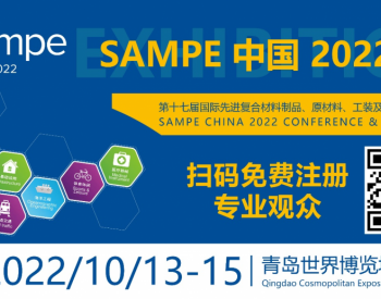 新区位 新资源 新机遇 —SAMPE中国2022年会暨第十七届国际先进复合材料制品、原材料、工装及工程应用展览会专业观众邀请函