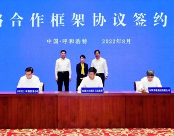 华能、三峡与内蒙古签约<em>新能源大基地项目</em>！