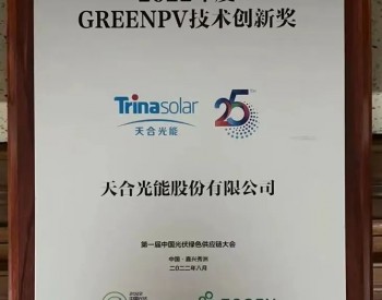 天合光能荣获2022GREENPV大会技术<em>创新奖</em>、菁英奖双料大奖