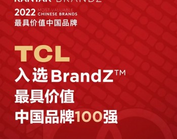 TCL入选2022凯度BrandZ最具价值<em>中国品牌</em>100强