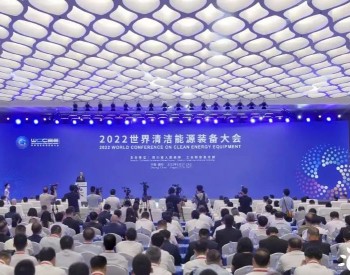 刘汉元主席出席2022世界清洁<em>能源装备</em>大会并作主题演讲