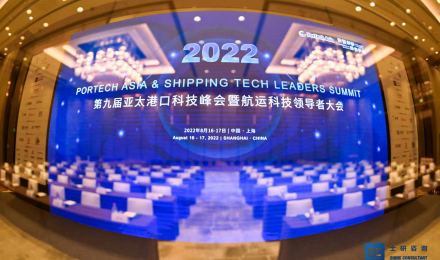 2022（第九届）亚太港口科技峰会暨航运科技领导者大会