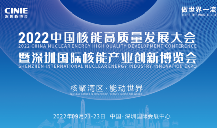 2022中国核能高质量发展大会暨深圳国际核能产业创新博览会