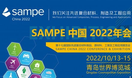 SAMPE中国2022年会暨第十七届国际先进复合材料制品、原材料、工装及工程应用展览会