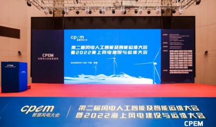 2022第二届风电人工智能及智能运维大会暨2022海上风电建设与运维大会
