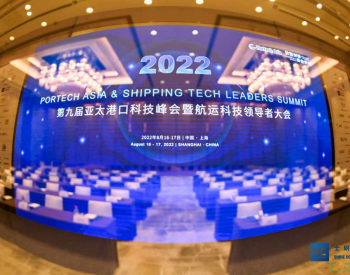 2022（第九届）亚太港口科技峰会暨航运科技领导者大会在上海圆满落幕！