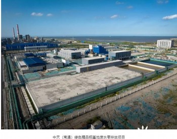 中冶赛迪成功建成钢铁行业分盐结晶废水零排放项目