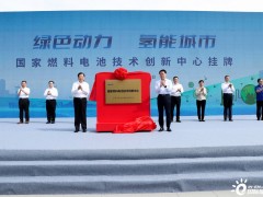 国家<em>燃料电池技术</em>创新中心在山东潍坊挂牌