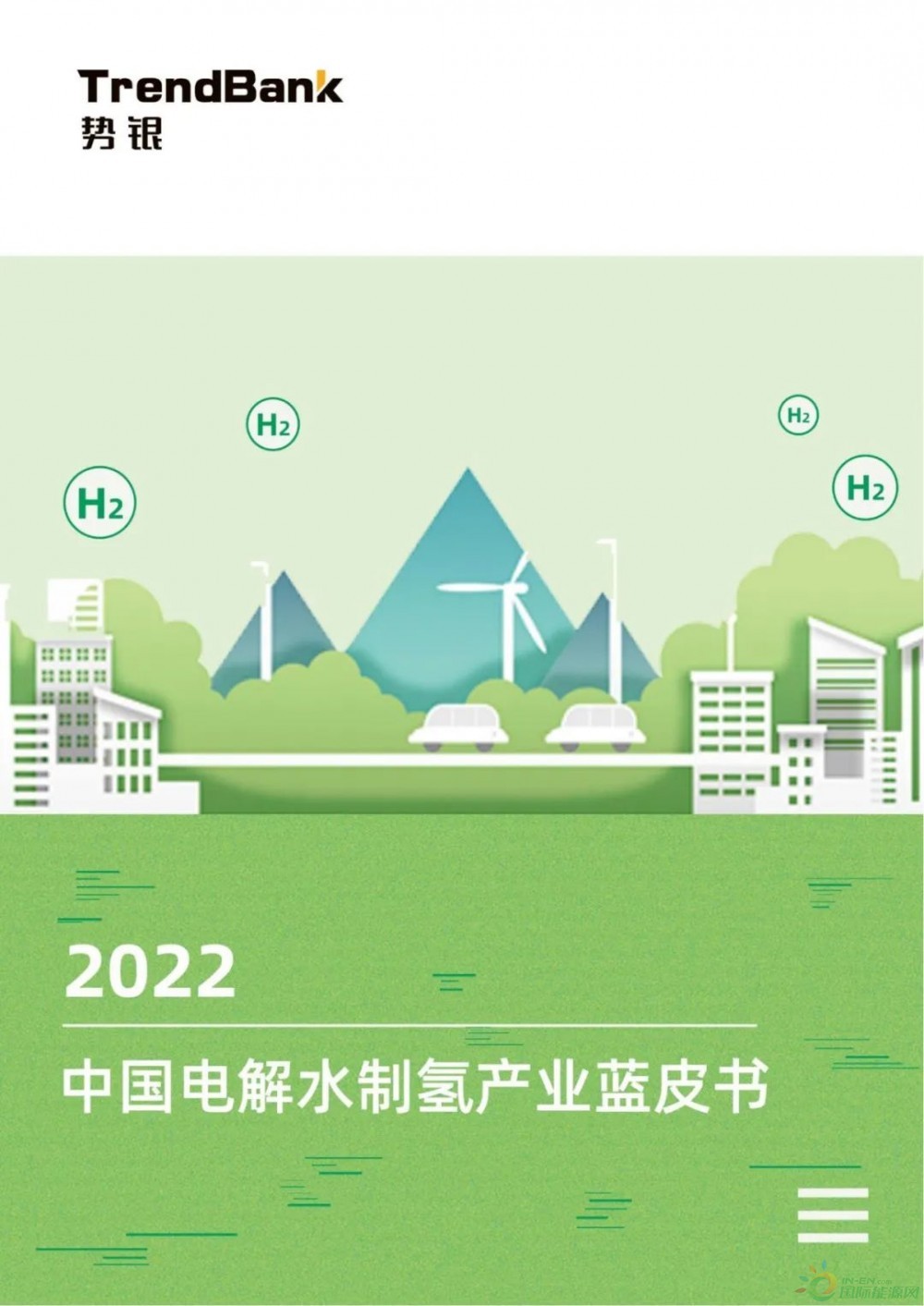 超7成绿氢项目在三北地区！《2022中国电解水制氢产业蓝皮书》发布！