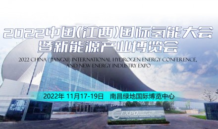 2022中国(江西)国际氢能大会 暨新能源产业博览会