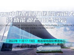 2022中国(江西)国际氢能大会暨新<em>能源产业博览会</em>