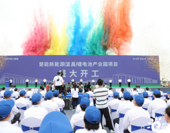 中国能建楚能新能源（宜昌）<em>锂电池产业</em>园项目举行开工仪式