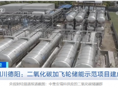 中国首个新型<em>二氧化碳储能</em>验证项目投运 中集安瑞科提供高压储能装备