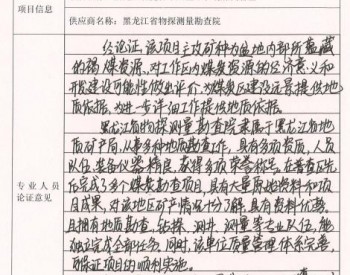 招标｜黑龙江省自然资源厅黑龙江省虎林市八五〇农场煤炭<em>普查</em>采购实行单一来源采购方式的公示