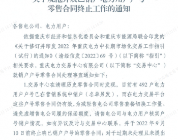 重庆规范开展已销户电力用户户号零售合同终止工作
