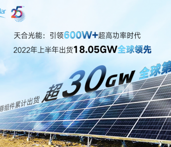 天合光能2022上半年<em>组件出货</em>18.05GW，创新技术持续引领