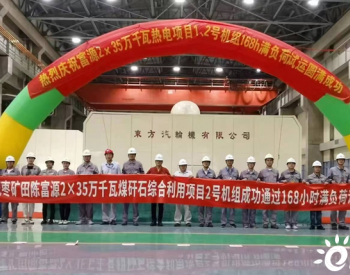 中国能建西南院总承包的<em>枣矿项目</em>2号机组通过168小时满负荷试运行