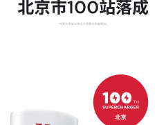 特斯拉：北京第100座<em>超级充电</em>站落成