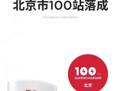<em>北京电动车</em>又赢了！特斯拉在北京建100座超级充电站，实现15分钟充电