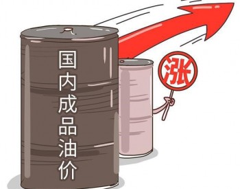 <em>成品油调价</em>最新消息：9月2日，油价预测约涨1毛8元/升