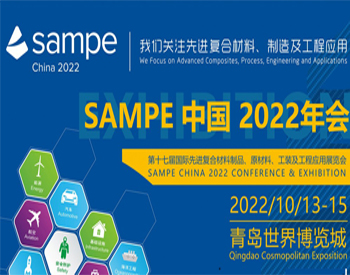 新区位 新资源 新机遇--SAMPE中国邀您相约青岛 打卡2022第十七届国际先进复材展