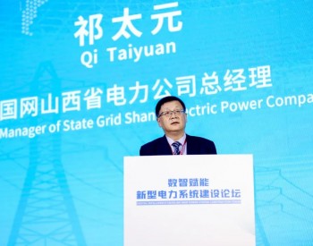 祁太元：加快构建新型电力系统 助力能源低碳清洁