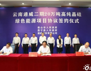 <em>云南通威</em>二期20万吨高纯晶硅绿色能源项目协议签约仪式成功举行