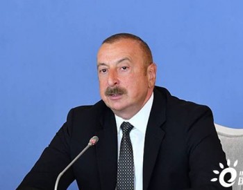 <em>阿塞拜疆</em>总统：不打算在欧洲天然气市场与俄罗斯竞争