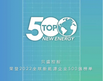 <em>贝盛控股</em>荣登“2022全球新能源企业500强”
