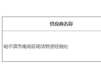 中标｜黑龙江省东风监狱干警食堂燃料油结果公告